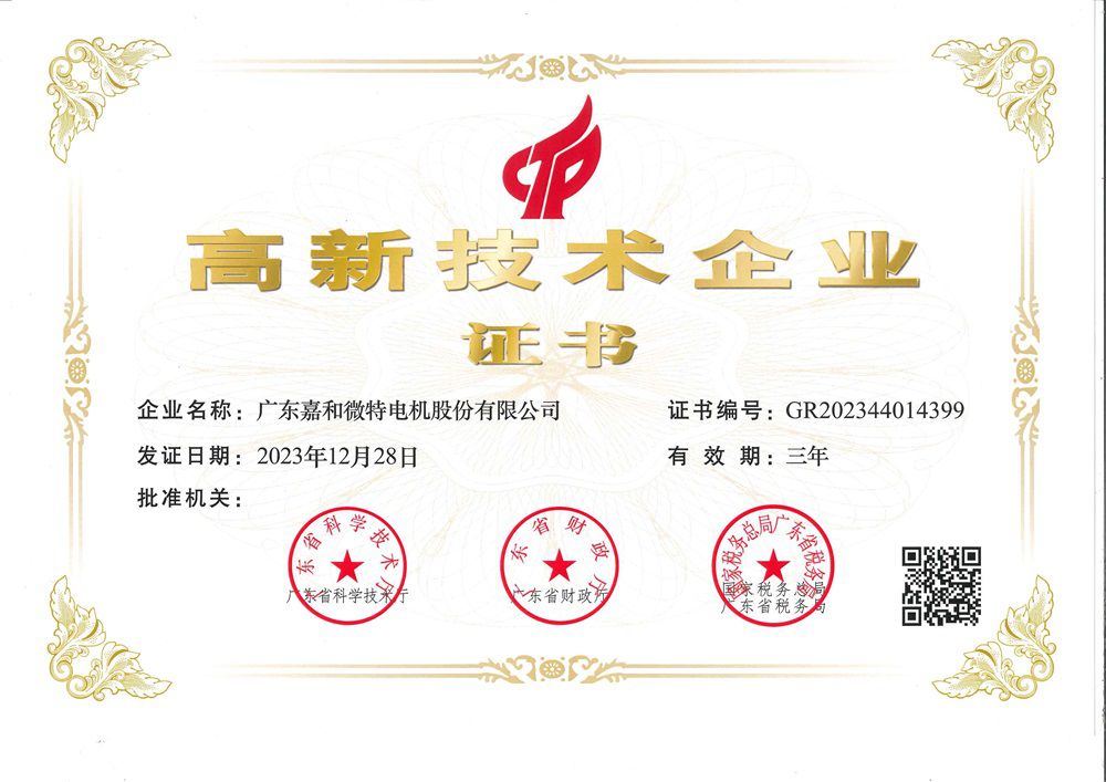 高新技術(shù)企業(yè)證書(shū)（2023年）