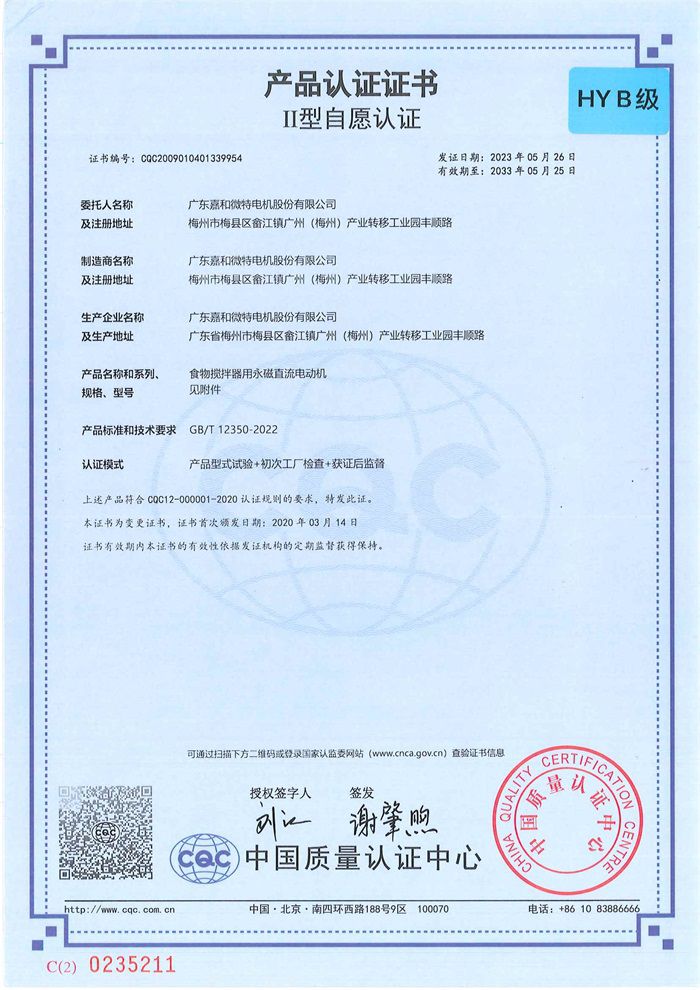 嘉和CQC HY（絕緣等級B級證書(shū)）中文